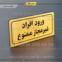 تابلو لیزری ورود افراد غیرمجاز ممنوع